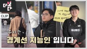 나는 경계선 지능인입니다 | KBS 251207 방송