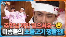 머슴들의 소불고기 쟁탈전! 주인님 저만 믿으셔유~ | KBS 251207 방송