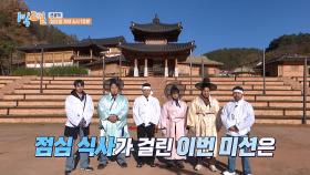 [선공개] 양반과 머슴! 점심 식사가 걸린 이번 미션은?! | KBS 방송