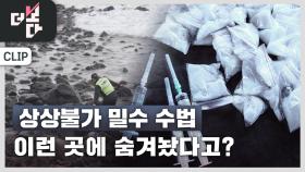 마약이 몰려온다 | KBS 251207 방송