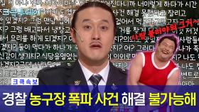 [크큭투데이] 비상대책위원회 : 나는 폭탄이 터지면 쌍욕쟁이 할아버지가 되는거야 #김원효 #김준현 #김준호 [크큭티비]| KBS 방송