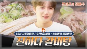 [#편셰프의점메추] 추울수록 더 맛있다❄️ 고급스럽게 즐기는 갈비탕 레시피🍲🥩ㅣKBS방송