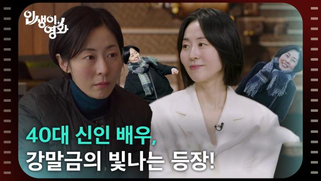 40대 신인 배우, 강말금의 빛나는 등장! [인생이 영화] | KBS 251206 방송