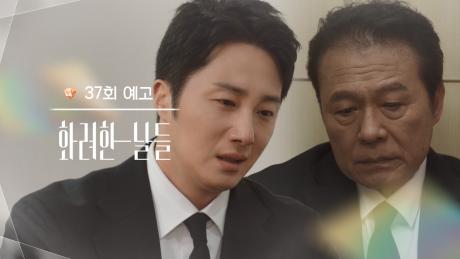 ［37회 예고］심장마비가 오셨대... [화려한 날들] | KBS 방송