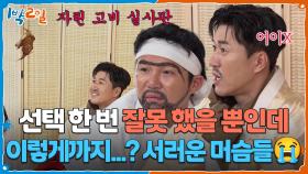 선택 한 번 잘못 했을 뿐인데 이렇게까지...? 서러운 머슴들ㅠㅠ | KBS 251207 방송