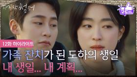 [12화 하이라이트] ＂내 생일... 내 계획...＂ 가족잔치가 된 이재욱의 생일 파티! [마지막 썸머] | KBS 251207 방송