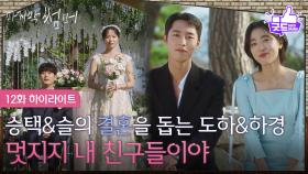 [12화 하이라이트] 안동구&정보민의 결혼을 돕는 이재욱&최성은 [마지막 썸머] | KBS 251207 방송