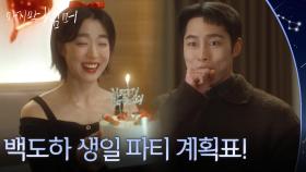이재욱의 성대한 생일 파티를 계획하는 최성은 ＂백도하 생일 파티 계획표!＂ [마지막 썸머] | KBS 251207 방송