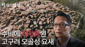 수비에 최적화된 고구려 오골성 요새 | KBS 251207 방송