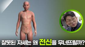 잘못된 자세는 왜 전신을 무너뜨릴까? | KBS 251207 방송