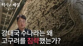 강대국 수나라는 왜 고구려를 침략했는가? | KBS 251207 방송