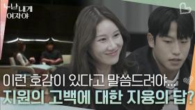 지원의 고백에 대한 지융의 답은?😳 “ 지융님의 마음도 들어볼 수 있을 것... ” | KBS 251208 방송