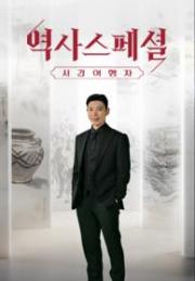 역사스페셜 시간여행자