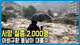 기후재난의 최전선, 동남아 홍수의 경고 | KBS 251206 방송