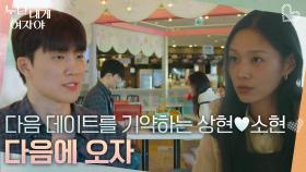 “ 다시 올 이유가 생겼네 ” 추억 데이트 후, 다음 데이트를 기약하는 상현♥소현 | KBS 251208 방송