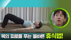 목의 피로를 푸는 올바른 휴식법! | KBS 251207 방송