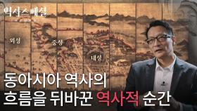 동아시아 역사의 흐름을 뒤바꾼 역사적 순간 | KBS 251207 방송