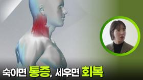 숙이면 통증, 세우면 회복! 목 질환은 자세에 달려있다 | KBS 251207 방송