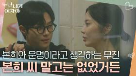 “ 본희 씨 말고는 없었거든 ” 본희와 운명이라고 생각하는 직진남 무진 | KBS 251208 방송