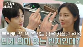 “ 되게 의미 있는 반지인데? ” 본희♥무진의 추억을 담은 커플링 완성💍✨ | KBS 251208 방송