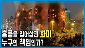 홍콩, 최악의 화재 참사 | KBS 251206 방송