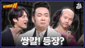 [풀버전] 새 캐릭터 앙칼! 그의 운명은!! 닿지마라 리 | KBS 251207 방송