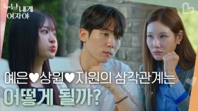 “ 다른 궁금한 분 없나? ” 앞으로 예은♥상원♥지원의 삼각관계는 어떻게 될까? | KBS 251208 방송