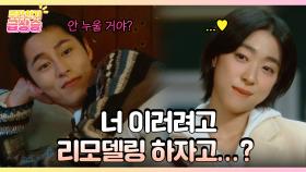 [주간 급상승] ＂너 이러려고 리모델링 하자고...?😏＂ 이재욱💞최성은 꽁냥꽁냥 엔딩 [마지막 썸머] | KBS 방송