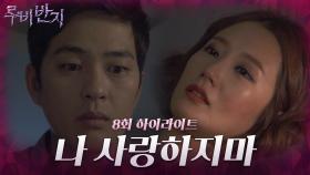 [8화 하이라이트] 박광현은 임정은을 사랑하지만 그런 박광현에게 자신을 사랑하지 말라는 임정은 [루비반지/안방극장] | KBS 방송