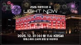 〈2026 카운트다운 쇼 Light Now〉 | KBS 방송