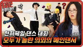 [#홍김동전] 너네가 그렇게 추면 내가 뭐가 되니? | KBS 방송