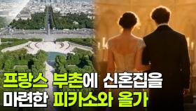 프랑스 부촌에 신혼집을 마련한 피카소와 올가 | KBS 251209 방송