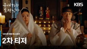 [2차 티저] 정말 너랑 나랑 혼이 바뀐 거야?!🫢 [은애하는 도적님아] | KBS 방송