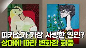피카소가 가장 사랑한 연인? 상대에 따라 변화한 화풍 | KBS 251209 방송