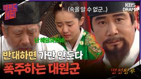[레전드사극] 김병기의 낙향, 폭주하는 대원군과 고통받는 문근영 😭😭 [명성황후 Ep8] | KBS 방송