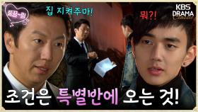 [EP2-01] 네 집 지켜주마! 대신 조건은 천하대 특별반에 들어가는 것이다!🏫 | KBS 방송