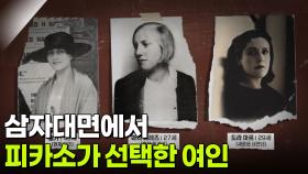＂누굴 더 사랑해요?＂삼자대면에서 피카소가 선택한 여인 | KBS 251209 방송