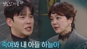 이성을 되찾은 설정환에 실망한 이승연 ＂죽여봐 내 아들 하늘아＂ [친밀한 리플리] | KBS 251209 방송
