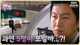 [EP2-02] 5명이 모이지 않으면 꽝... ✨천하대 특별반✨은 열릴 수 있을까?!⏰ | KBS 방송