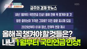 [경제 매거진] 내년 1월부터 국민연금 인상! 올해 꼭 챙겨야 할 것들은? | KBS 251209 방송
