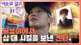 [일본 : 켄타](2/3) [이웃집 찰스] | KBS 251209 방송