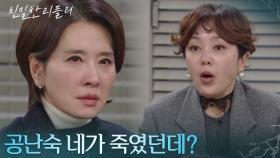 이일화가 이승연을 찾아간 이유는?! ＂공난숙 네가 죽였던데?＂ [친밀한 리플리] | KBS 251209 방송