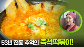 53년 전통 추억의 즉석떡볶이! | KBS 251208 방송