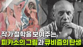 작가 철학을 보여주는 피카소의 그림과 큐비즘의 탄생 | KBS 251209 방송