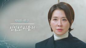 [53회 예고] 내 사람이 되어줘요 [친밀한 리플리] | KBS 방송