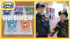 제복근무자를 주인공으로 한 책 ＜마이 히어로 북＞의 주인공들을 만나러 간 은우♥정우 | KBS 251203 방송