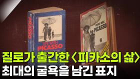 질로가 출간한 〈피카소의 삶〉, 최대의 굴욕을 남긴 표지 | KBS 251209 방송