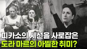 피카소의 시선을 사로잡은 도라 마르의 아찔한 취미? | KBS 251209 방송