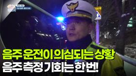 [아침 현장] 음주 운전이 의심되는 상황, 음주 측정 기회는 한 번! | KBS 251210 방송