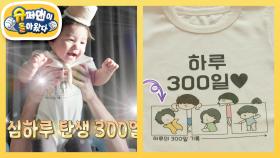 [심형탁네] 300일동안 잘 성장해 준 하루~ 사야 엄마가 그려준 커플 티셔츠까지! | KBS 251210 방송